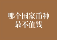 多米尼加比索：国际货币体系中的一抹落阳