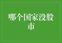 为何某些国家没有股市：一个经济发展的视角