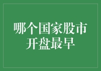 全球股市开盘时间表：谁是股市早起的鸟儿？