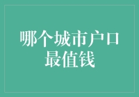 论文户口的身价：如何在大城市中镀金？