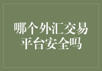 外汇交易平台安全问题解析：建立信任的策略与真相