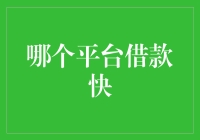 哪个平台借款快？如何选择合适的借款平台