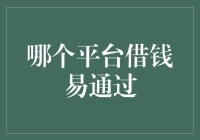 借钱易通过的秘密：揭秘哪些网络借贷平台更受欢迎