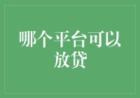 何处是资金的避风港？解读安全放贷的平台选择