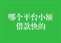 小额借款快速平台推荐：紧急资金需求的优选方案