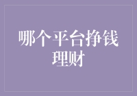 如何选择理财平台：稳健与创新并存的智慧选择