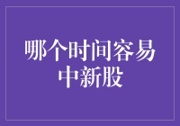 揭秘！哪三个时间段最容易中签新股？