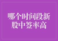 新股中签率随时间段波动：市场规律与投资策略