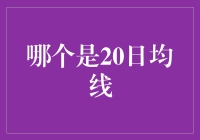 财经小能手的快乐时光：如何分辨哪个是20日均线