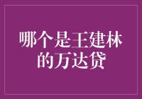 王健林的万达贷：财富与风险的博弈