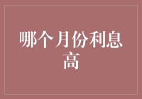 金融周期：哪个月份的利息最高？——解读不同月份利息变化背后的原因