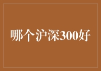 股市投资：沪深300指数的魅力及其最佳投资策略