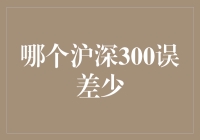 沪深300指数误差分析：揭开隐藏的数学谜题