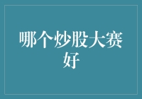 新手炒股必看！如何选择合适的炒股大赛？