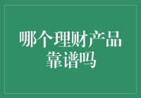 仔细甄别，才能找到靠谱的理财神器：理财产品靠谱指南