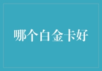 年入百万也需要刷卡技巧：哪个白金卡最适合你？