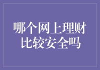 互联网理财的安全考量：构建稳健的投资策略