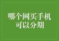 你的手机梦，怎么实现？——分期购物，让梦想更近一步