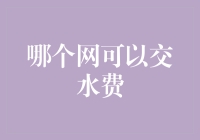 交水费？别逗了，我连哪里能交电费都找不到！