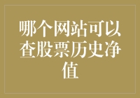 探寻隐藏的股票历史净值宝库：哪些网站可以查询股票历史净值？