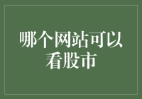 股市小能手：带你揭秘哪些网站可以看股市？