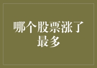 2023年度最佳股票涨幅王竞选——哪家股票会逆袭成为大赢家？