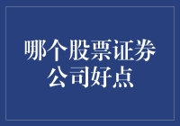 选择股票证券公司：一份全面的指南