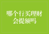 理财购买与信用卡提额：能否实现互利共赢？