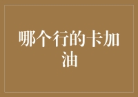 哪个行的加油卡最实惠？选择加油站优惠卡的策略与技巧