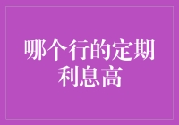 哪个银行给的大红包？——揭秘定期存款利率大比拼