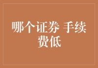 手续费低得离谱？别逗了，哪有那么好的事！