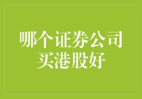 揭秘！买港股？这家券商才是真正的港流之王！