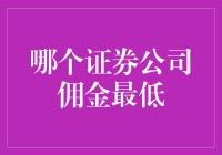 低佣金证券公司的选择：如何降低股票交易成本