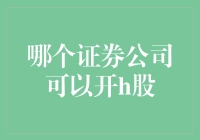 哪些证券公司可以开设H股账户？全面解析开设H股交易权限的条件与流程