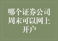 想周末在家开户？这些证券公司不容错过！