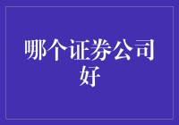 哪个证券公司好？闲聊中发现的秘密