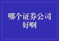 2023年热门券商推荐：全面解析中国证券公司优劣