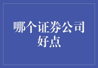 证券公司大乱斗：谁是股市里的证券王？