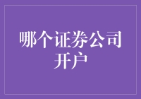 闹哪样？选个证券公司比挑对象还难！