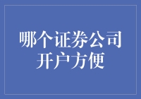 如何选择一家合适的证券公司进行开户？