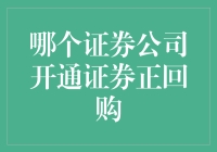 究竟哪个证券公司敢玩儿真的？——揭秘证券正回购的秘密