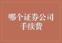 怎样找到最低廉的证券公司手续费？