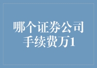 万1手续费证券公司解读：新时代低门槛投资理财方案