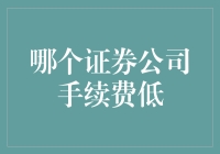 低手续费证券公司推荐：为您的投资节省每一分钱