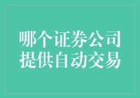 金融科技时代的智能交易：哪些证券公司提供自动交易服务？