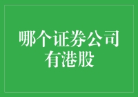 港股投资指南：寻找合适的证券公司