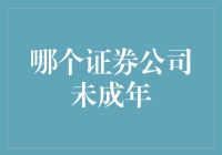 未成年也能炒股？证券公司未成年投资者的灰色地带