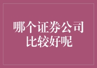 选择证券公司：哪些因素决定其表现与影响力