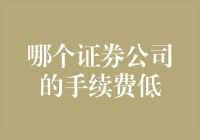 低手续费证券公司哪家强：全面解析与策略建议