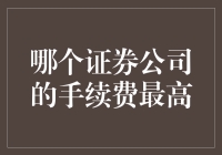 证券公司手续费比较：高费背后的真相